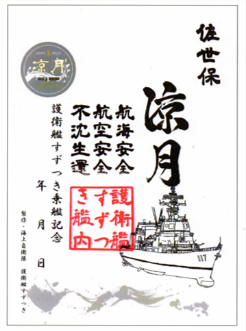 護守印めぐり】 護衛艦 #すずつき 旧海軍の駆逐艦「涼月」の名が、平成