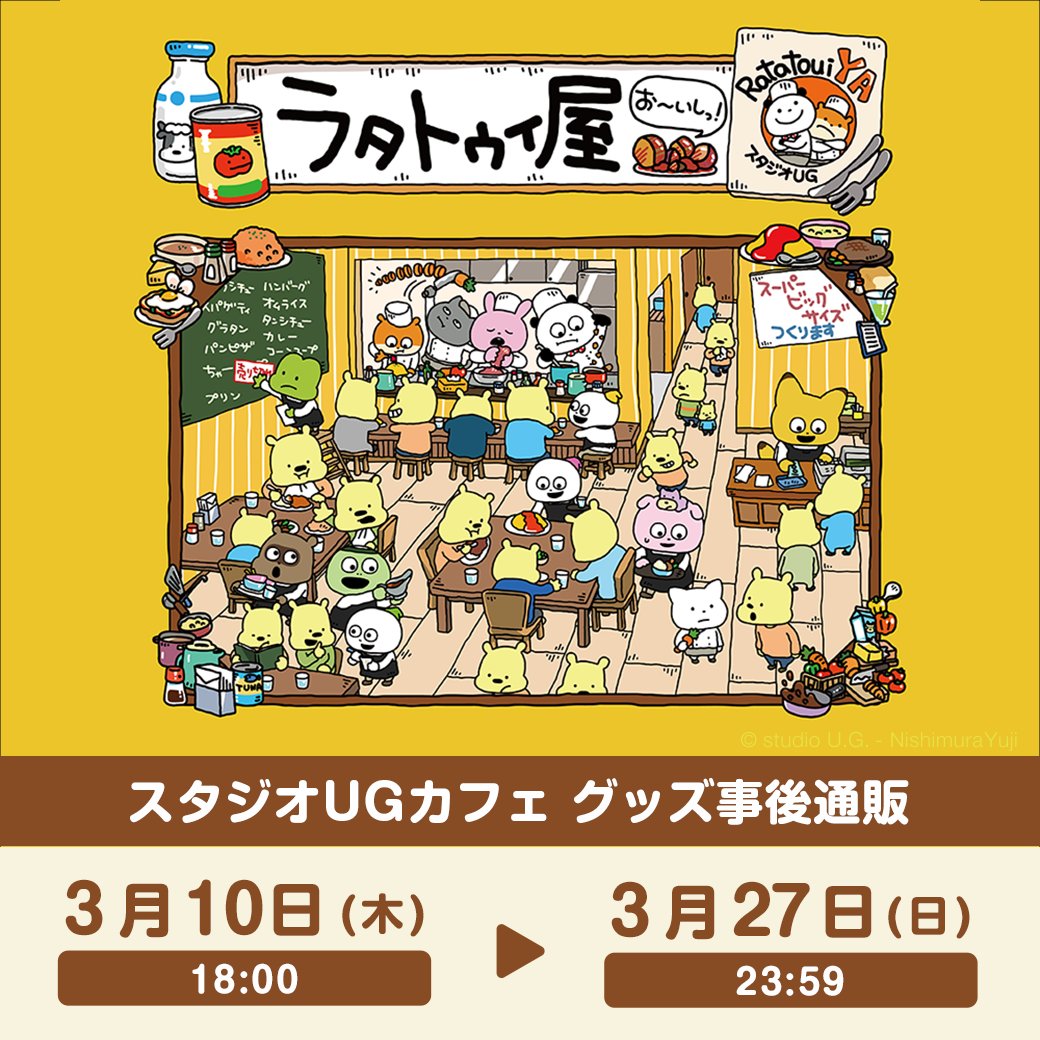 🎉スタジオUGカフェ事後通販🎉 3/10から「#スタジオUGカフェ ～味の