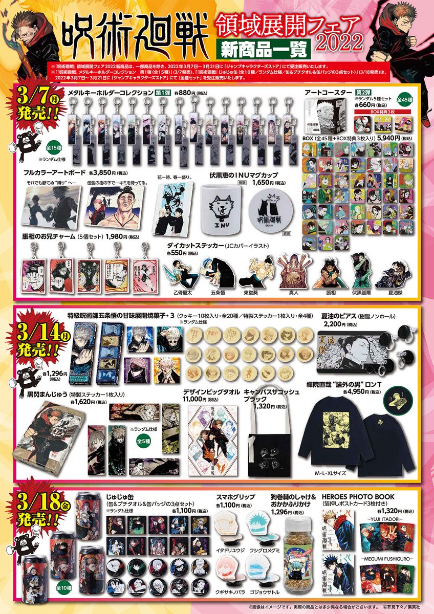 ☆『呪術廻戦』領域展開フェア2022☆ 3/7(月)～3/21(月・祝)で開催