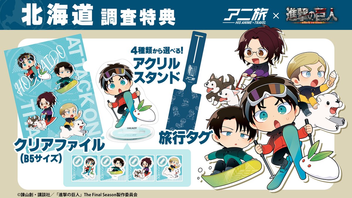 進撃の巨人×HIS】 北海道・沖縄行きコラボ「 #HISのアニ旅 」始動