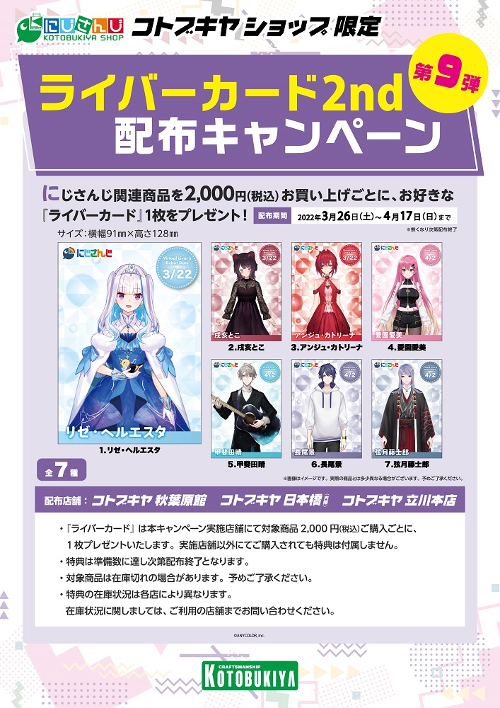 にじさんじ コトブキヤショップ】 ライバーカード2nd配布キャンペーン