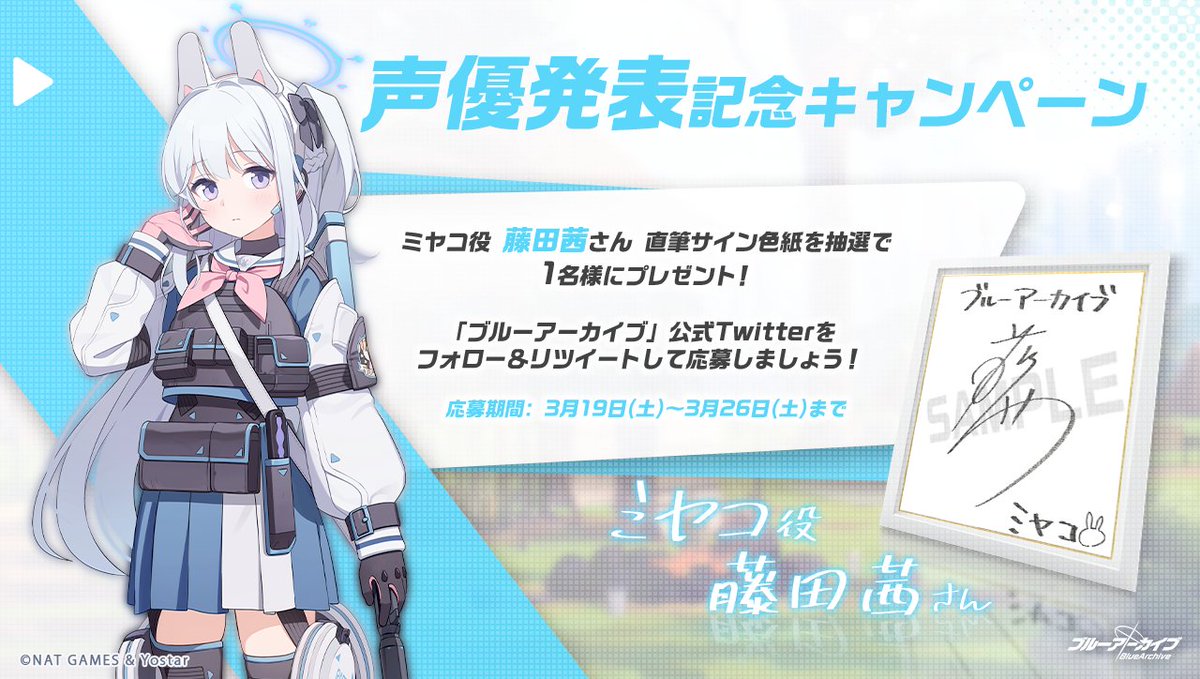 💎ブルアカプレゼントキャンペーン💎 月雪ミヤコ役 #藤田茜 さんの