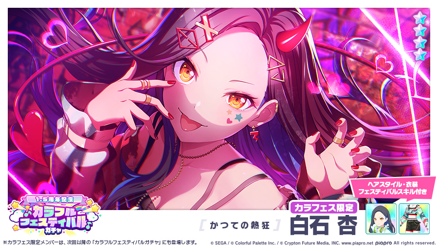 カラフルフェスティバルガチャ」に登場するカラフェス限定☆4メンバー