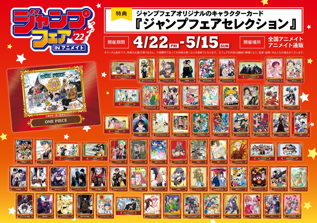 ジャンプフェア in アニメイト2022】本日4/22より開催！ 特典の