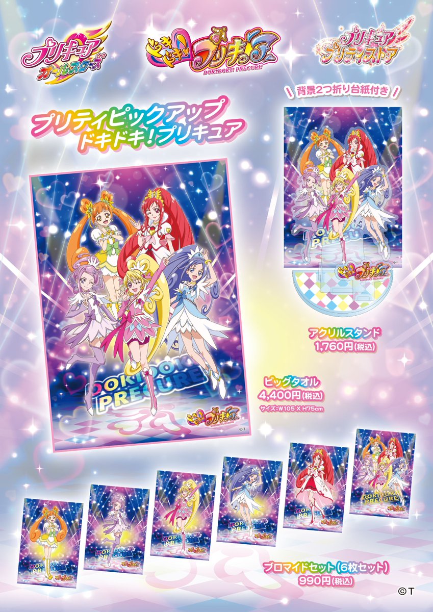 新商品】5/4(水)プリティピックアップ『ドキドキ！プリキュア