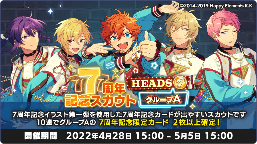 スカウト情報】 現在「7周年記念スカウト HEADS編 グループA」を開催中