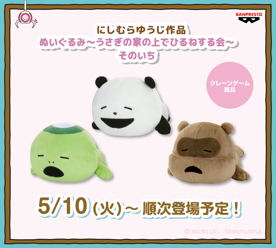 🎁ぬいぐるみ～うさぎの家の上でひるねする会～そのいち ⏰5/10(火