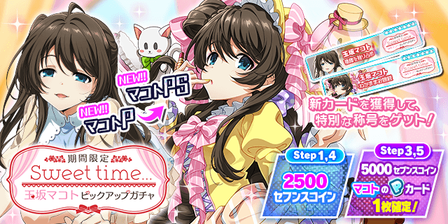 マコトちゃんの新Pカードが登場する 「期間限定 Sweet time… 玉坂