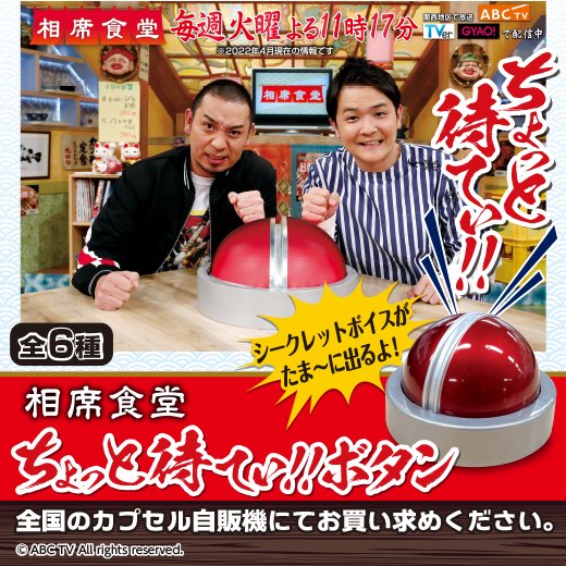 ついにあなたの手にも！／ 相席食堂 ちょっと待てぃ!!ボタン 販売開始