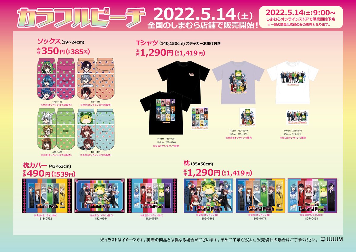 5/14(土)より、全国の #しまむら にて #カラフルピーチ のグッズが発売