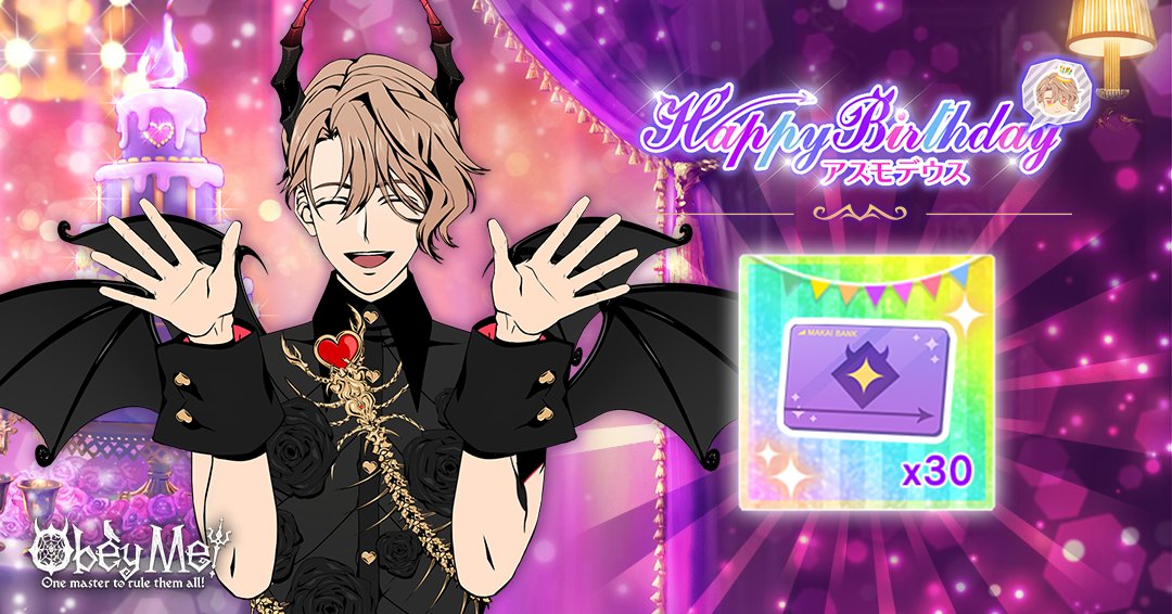 ✨今日はアスモデウスの誕生日！✨ ログインしたら素敵なプレゼントが