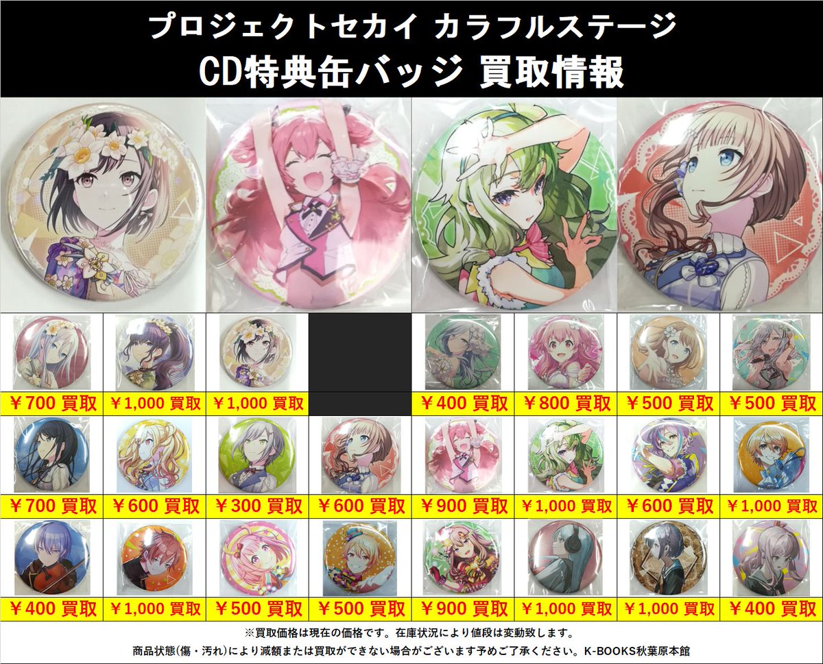 買取情報】 #プロジェクトセカイ グリッター缶バッジやCD特典缶バッジ