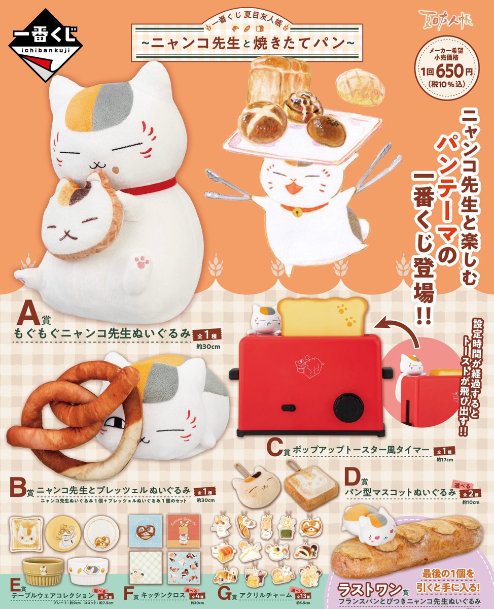 ✨新商品のお知らせ✨ ／ 『#夏目友人帳 』一番くじ✨✨✨ 〜ニャンコ