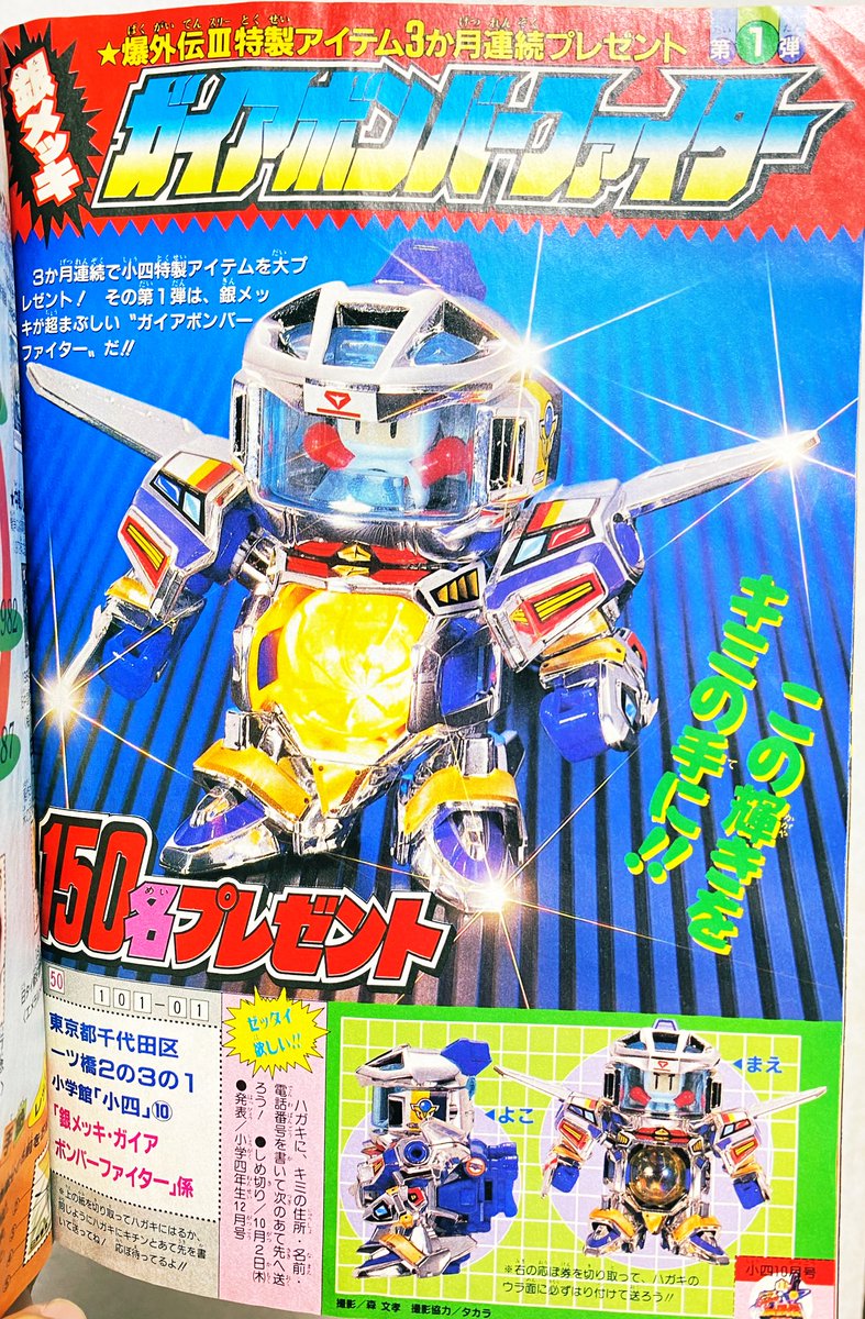 小学四年生97年10月号、シルバーメッキのガイアボンバーファイターが