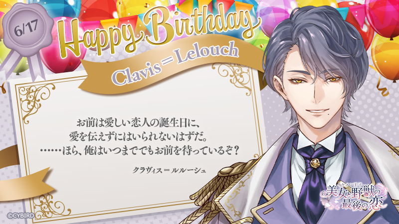 ☆ Happy Birthday ‐ 6/17 ‐ ☆ 今日は「イケメン王子」 クラヴィスの