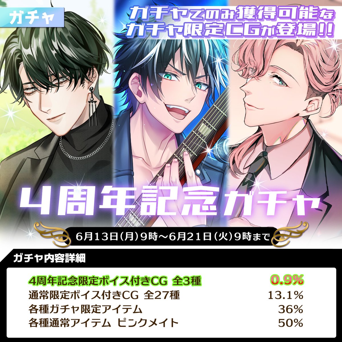ガチャ情報】 「♡4周年記念ガチャ♡」が開催されます☆ 【開催期間：6