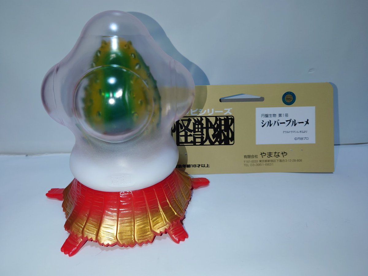 あなたのソフビ紹介 円盤生物 シルバーブルーメ 怪獣郷のシルバー