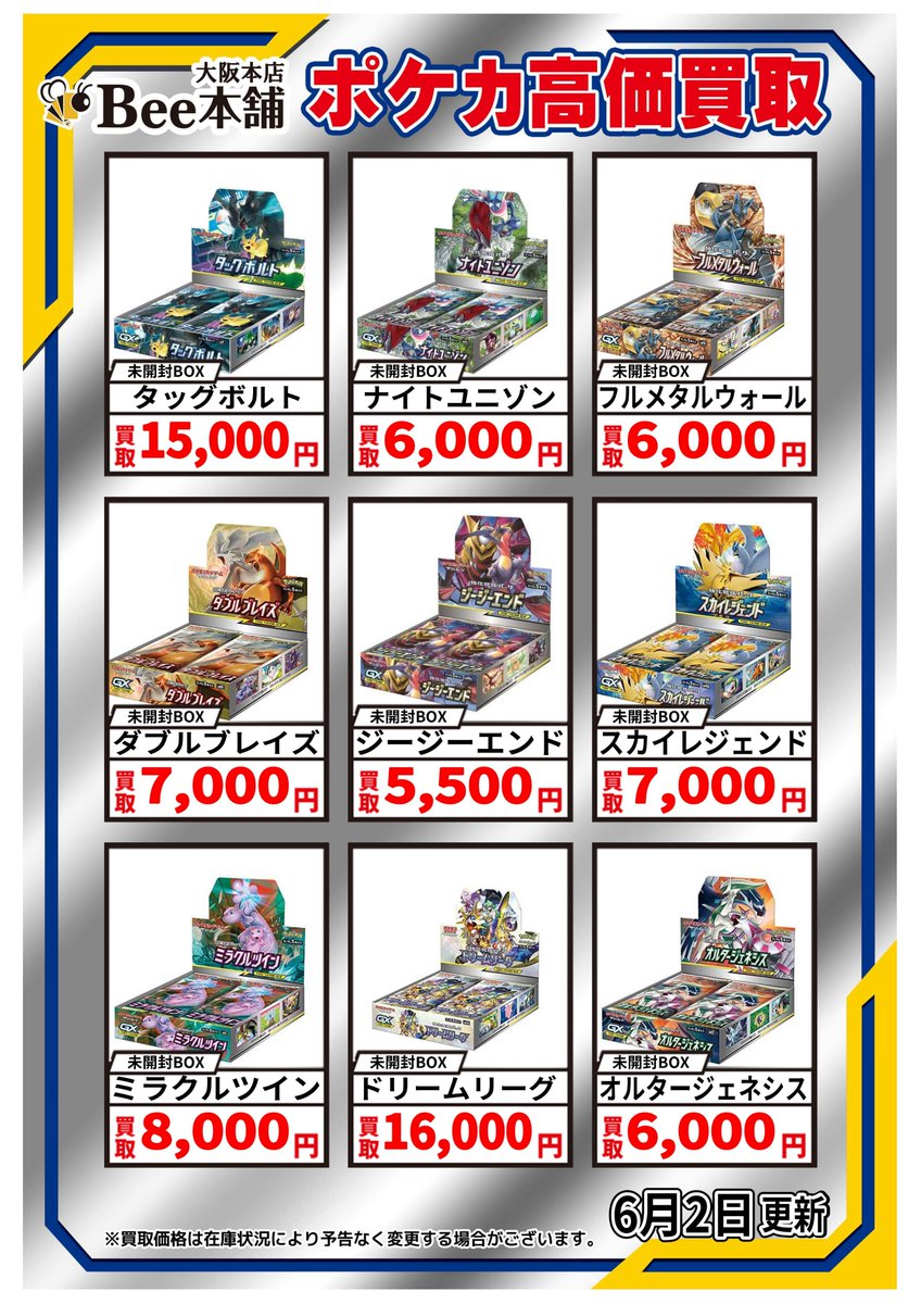 ⚔ #ポケカ 🛡 未開封BOXの買取を大募集中です‼️ SMの買取表を作成
