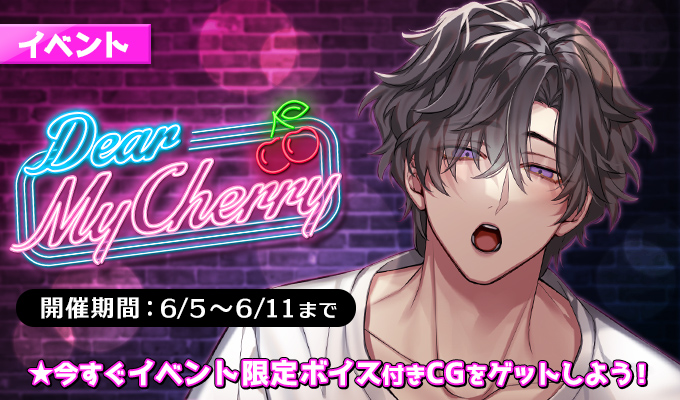 イベント情報】 「Dear My Cherry」 【開催期間：6月5日9時～6月11日