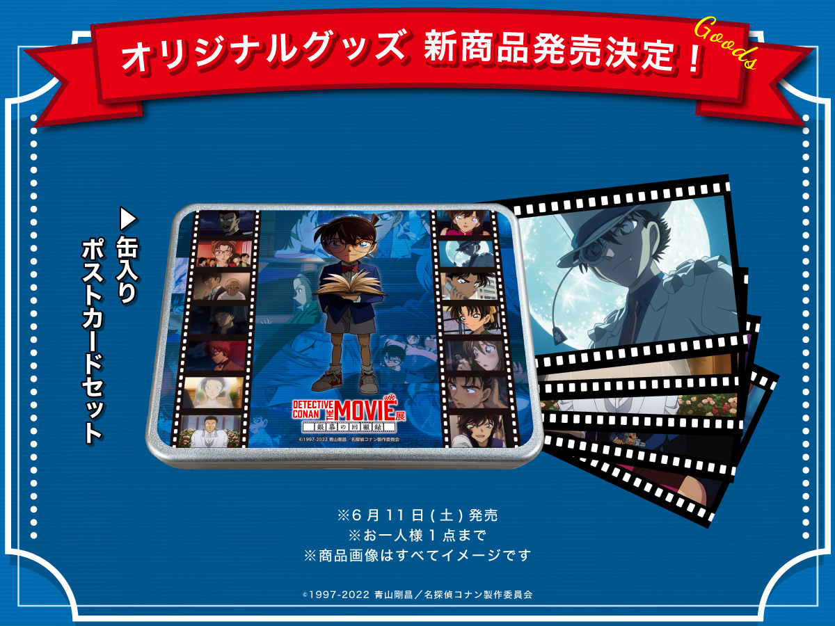 コナンムービー展 オリジナル缶入りポストカードセット 発売決定