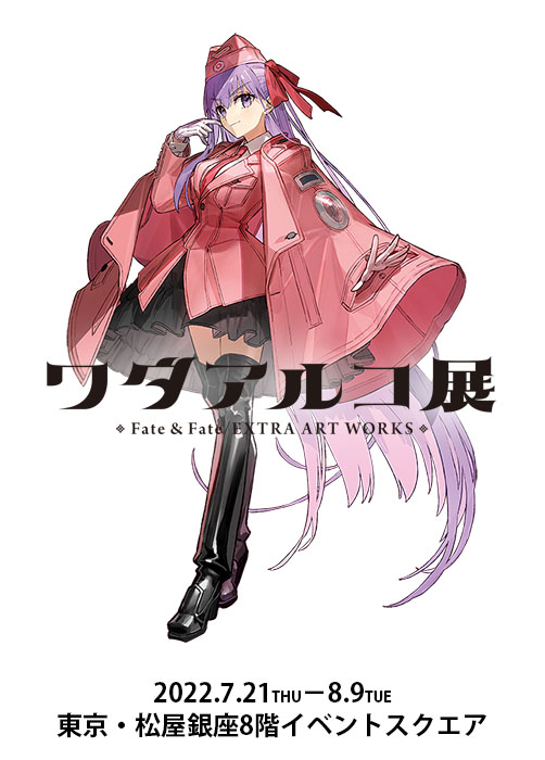ワダアルコ展 Fate & Fate/EXTRA ART WORKS】 ローチケにて東京会場の7