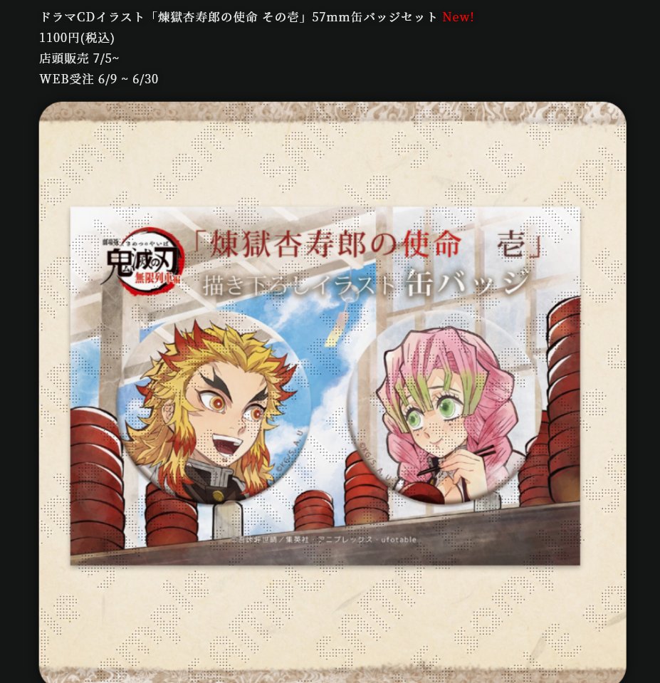 お知らせ】 ドラマCD「煉獄杏寿郎の使命 参」イラスト公開を記念し