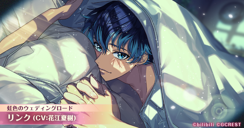 ⭐#ゆめくろ覚醒イラスト⭐ 🌙まどろみの最愛 リンク（CV:#花江夏樹