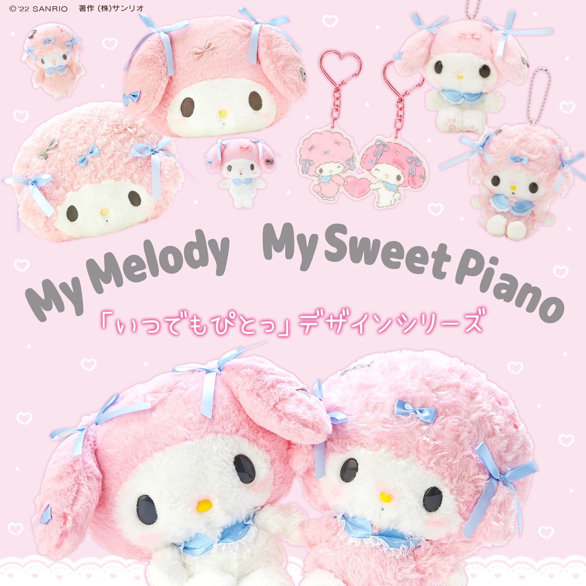 マイメロディ・マイスウィートピアノ「いつでもぴとっ」デザイン