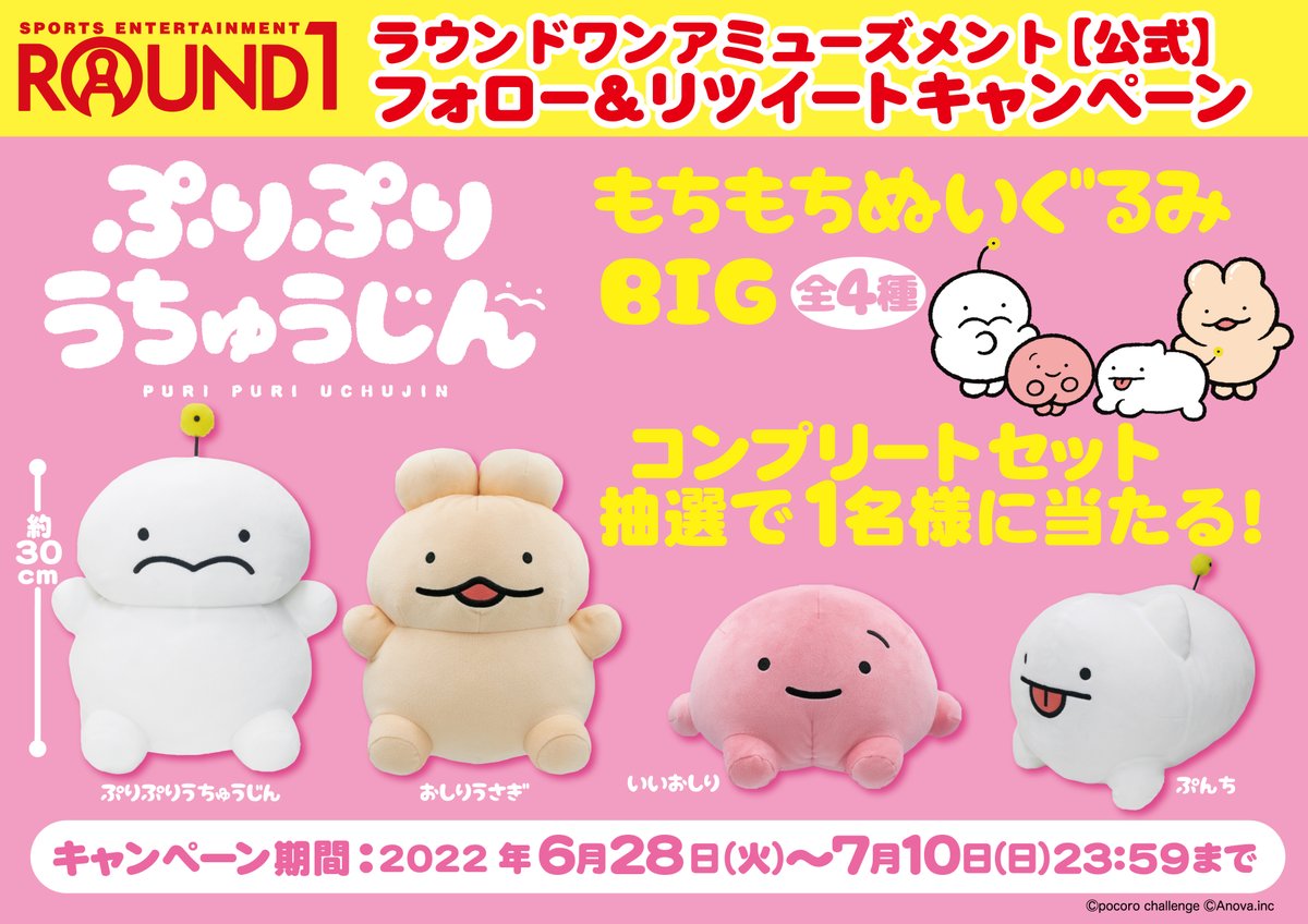 🪐ぷりぷりうちゅうじん ぬいぐるみセットが当たる🪐 ＼ 7/14(木)より