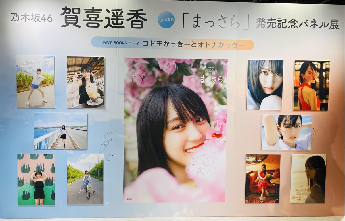 賀喜遥香】 『#乃木坂46賀喜遥香1st写真集まっさら』発売記パネル展大