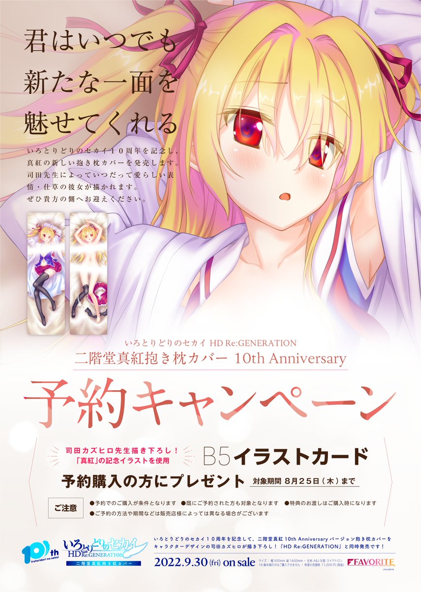 新作抱き枕カバー特典情報】「いろとりどりのセカイ HD Re:GENERATION