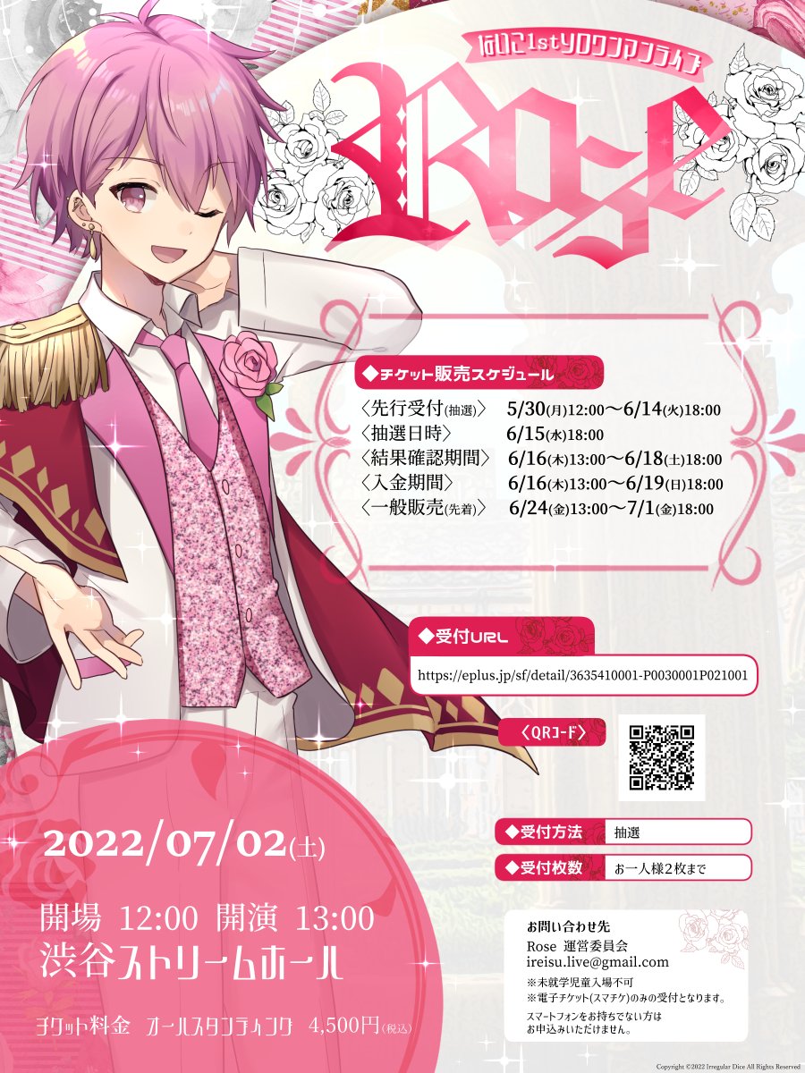 🎲ライブチケットについて🎲 ないこ、Ifの1stソロワンマンライブ『Rose