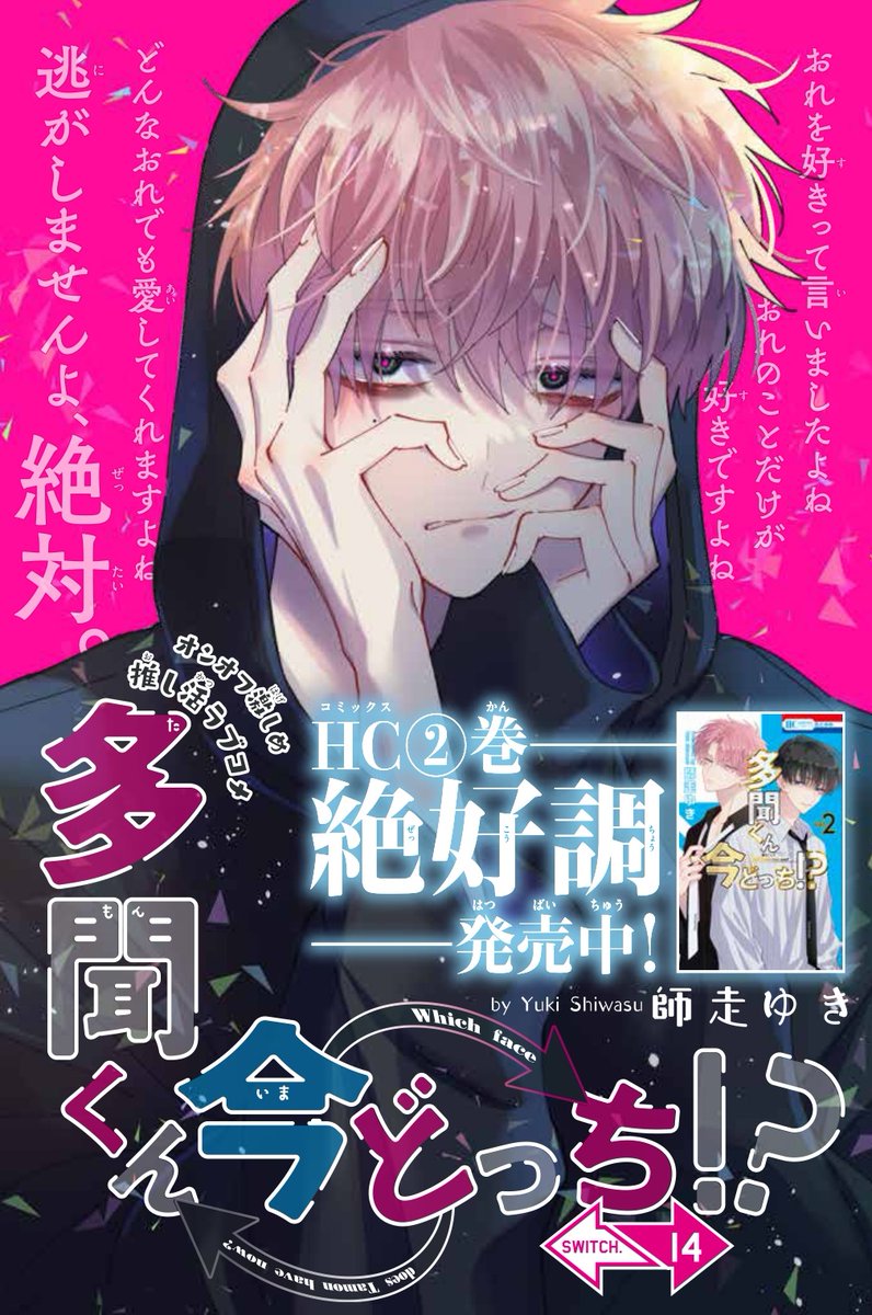 花とゆめ 14号本日発売です！ #多聞くん今どっち!? 最新14話がカラー扉