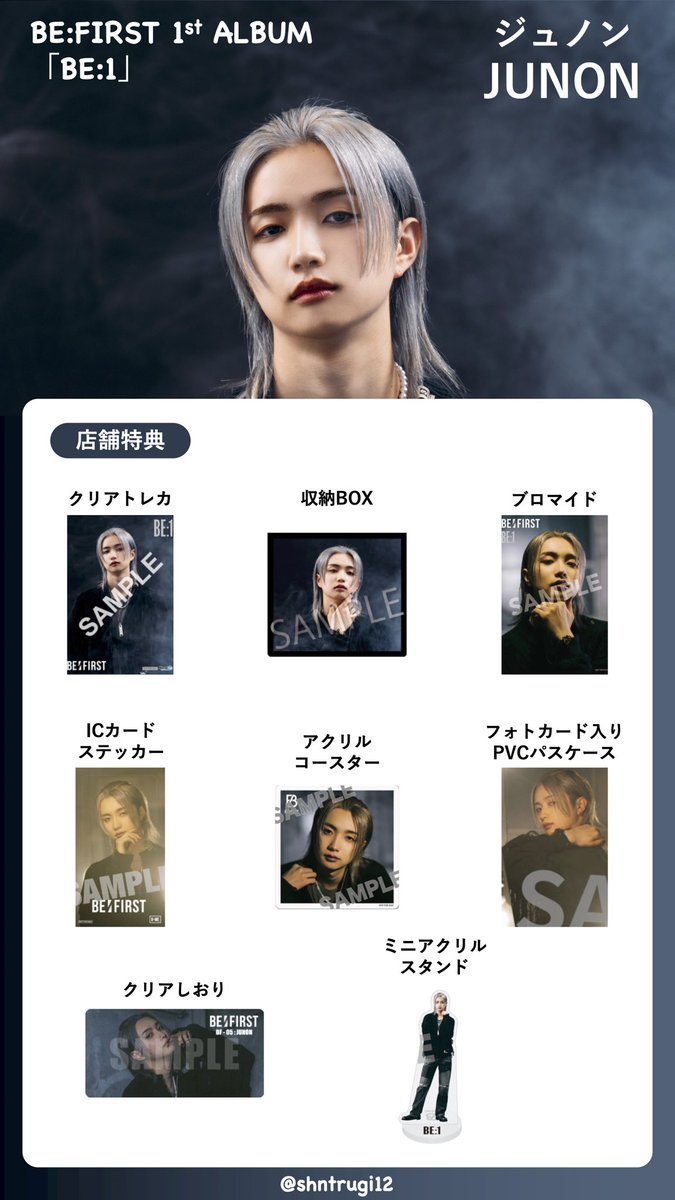 BE:FIRST 1stアルバム「BE:1」メンバー別店舗特典一覧 #BEFIRST