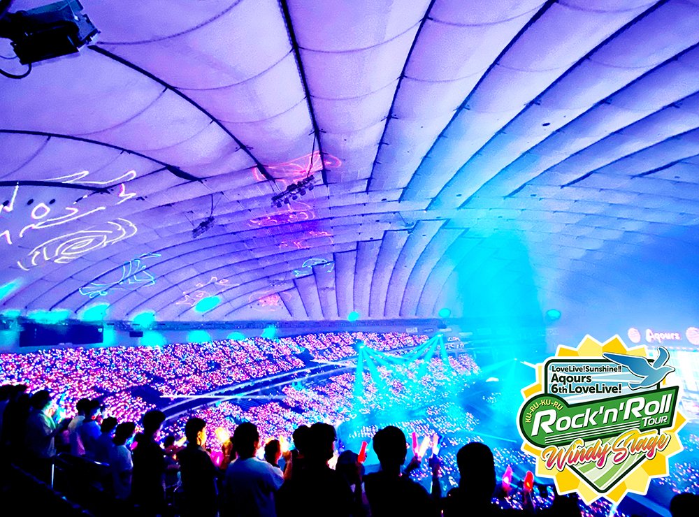 ☀️アーカイブ配信開始☀️ #Aqours 6th LoveLive! ＜WINDY STAGE