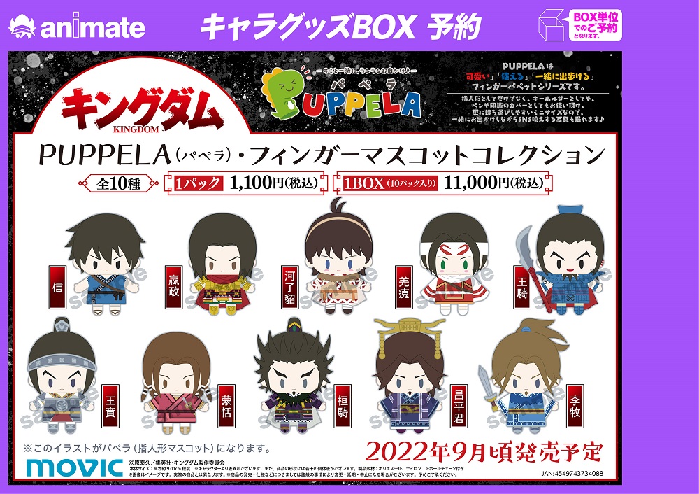 キングダム』PUPPELA(パペラ) フィンガーマスコットコレクション】がご