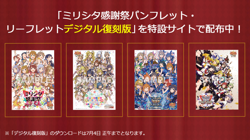 ミリシタ5周年記念展 特設サイトで「ミリシタ感謝祭パンフレット