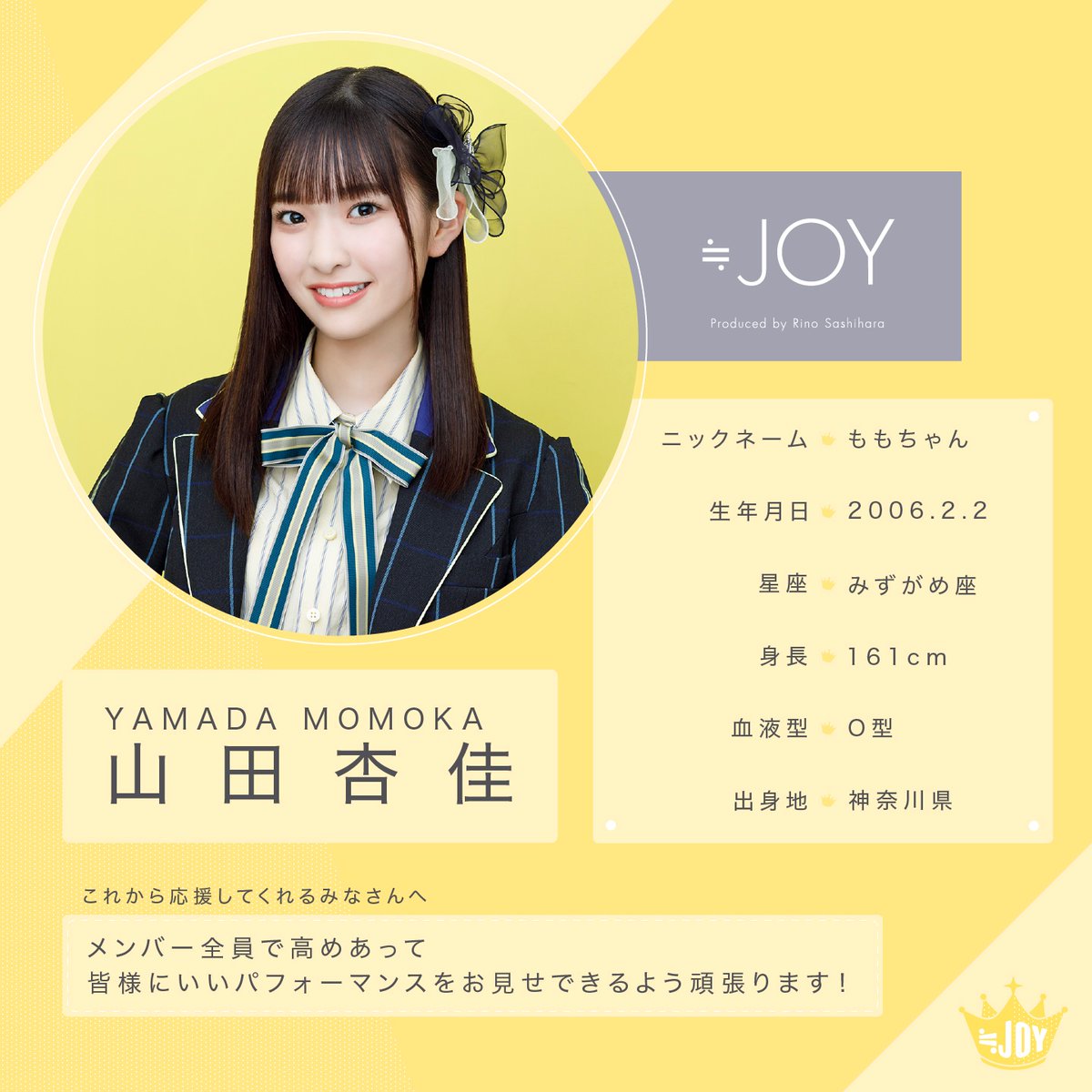 ≒JOY（ニアリーイコールジョイ） 山田 杏佳（やまだ ももか）です