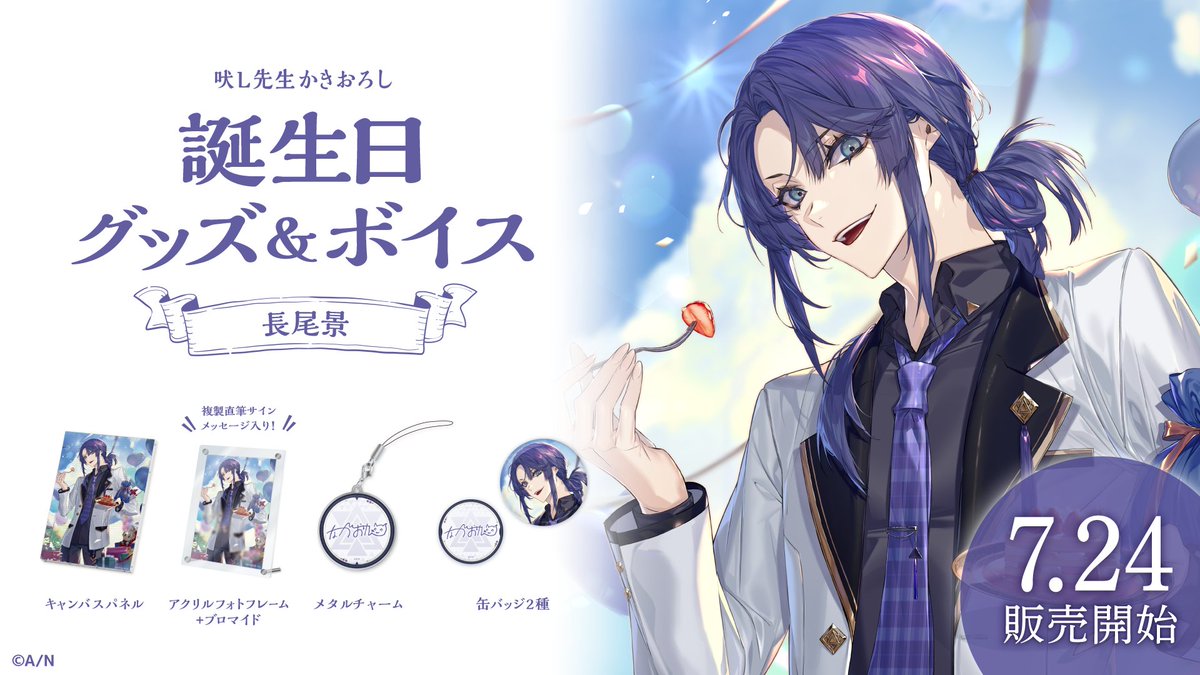 🎂長尾景 誕生日グッズ＆ボイス販売決定！】 長尾景(@kei_nagao2434)の