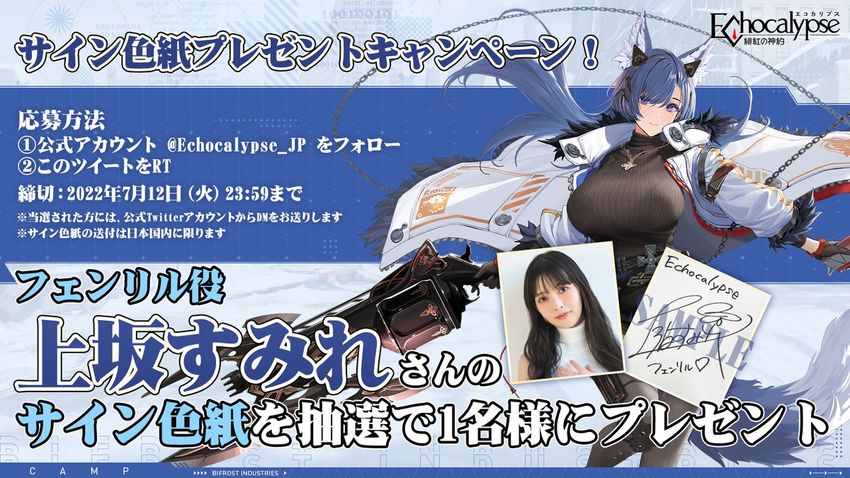 サイン色紙プレゼントキャンペーン！/ フェンリルを演じる上坂すみれ