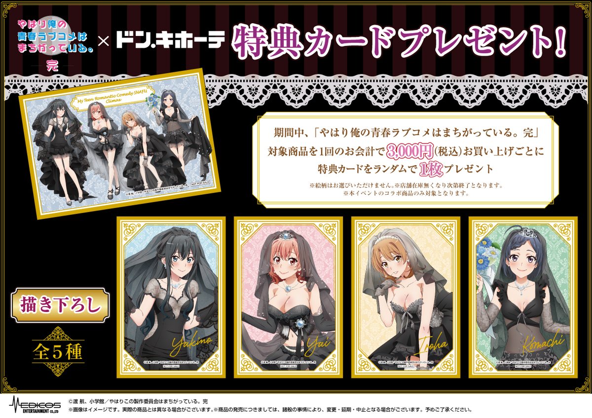 やはり俺の青春ラブコメはまちがっている。完」 ドン・キホーテコラボ