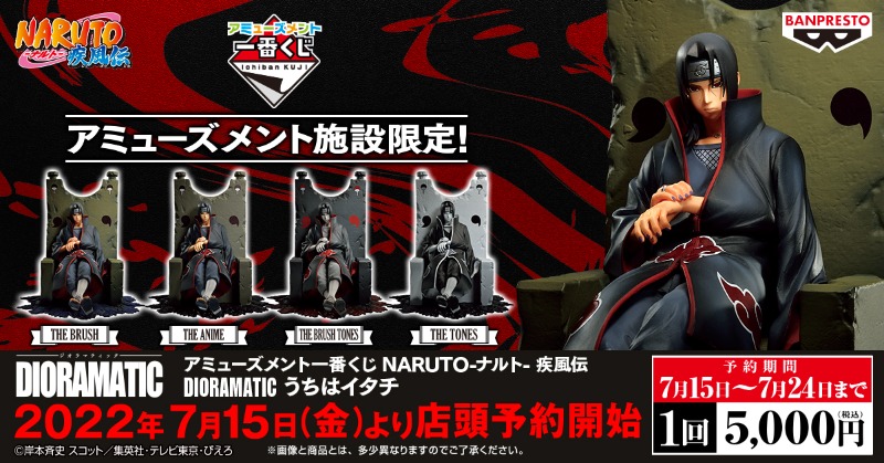 本日解禁】 ＜アミューズメント一番くじ NARUTO-ナルト- 疾風伝