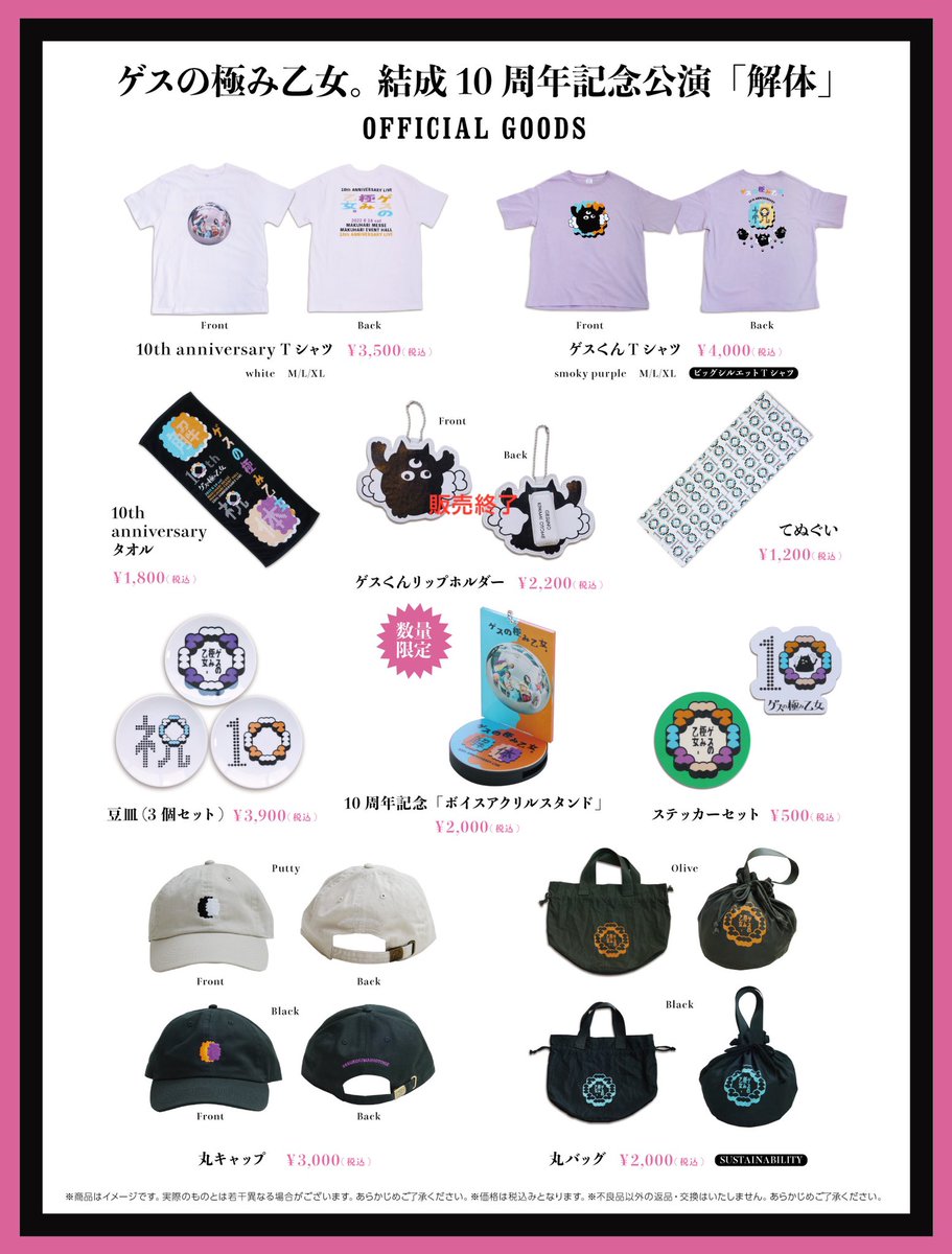 数量限定！再販中！】 下記「解体」グッズ再販しております！ 10th