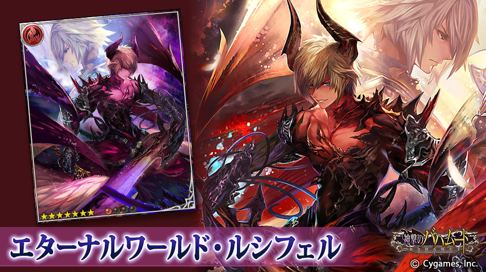 神バハ/カード紹介】 『エターナルワールド・ルシフェル