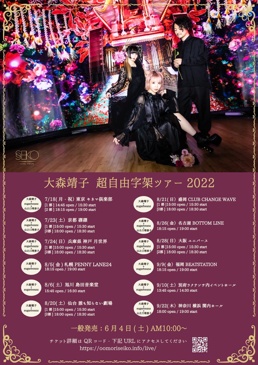 🫀大森靖子 超自由字架ツアー2022🫘 🌸本日7/24神戸月世界 🛍物販先行