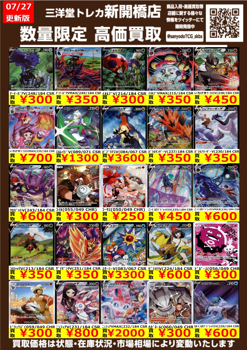 ポケカ】 🔥数量限定🔥 CHR・CSR✨高価買取表です！！ ぜひ、お