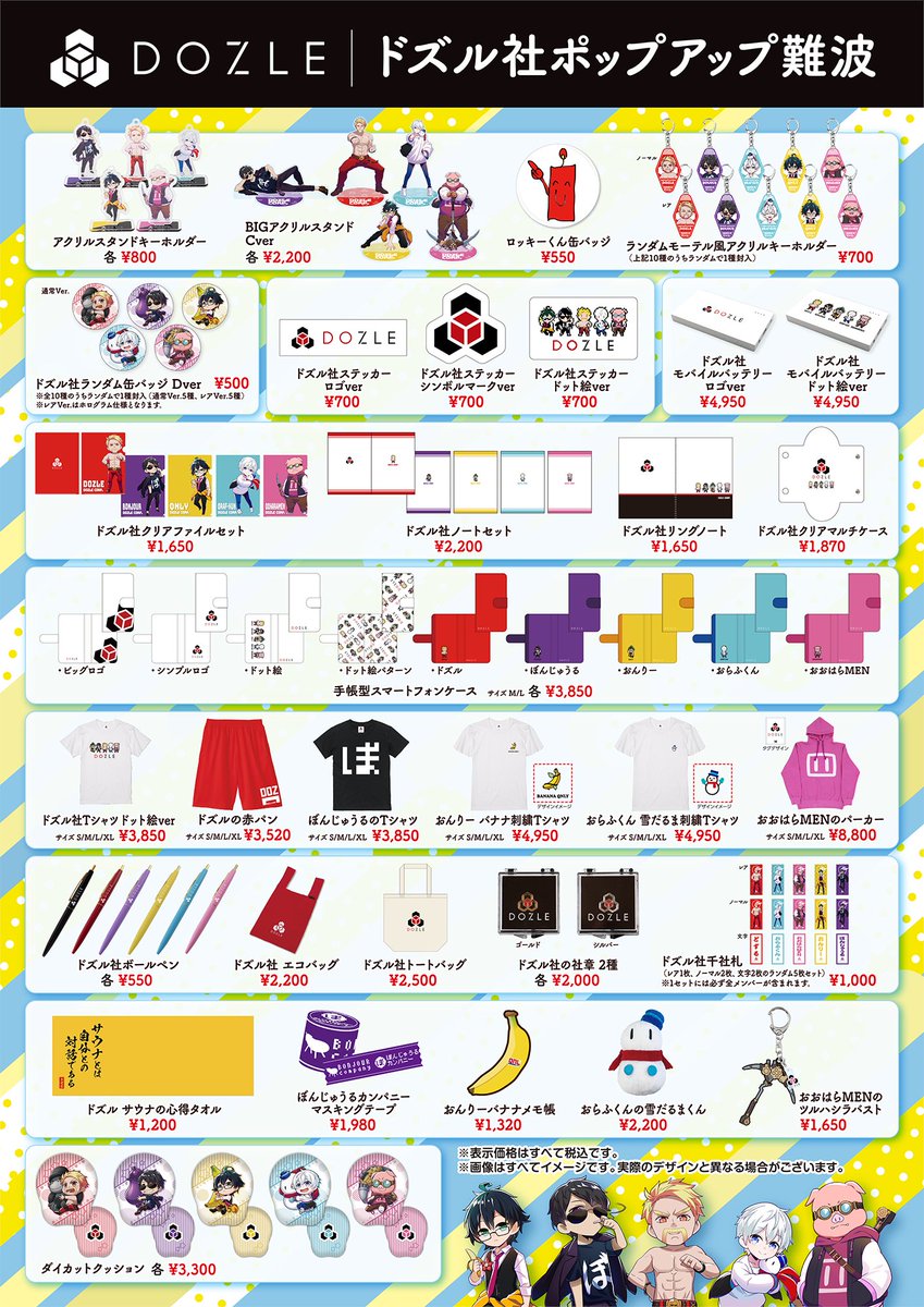 ドズル社ポップアップストアが大阪で期間限定開催！ BIGアクリル