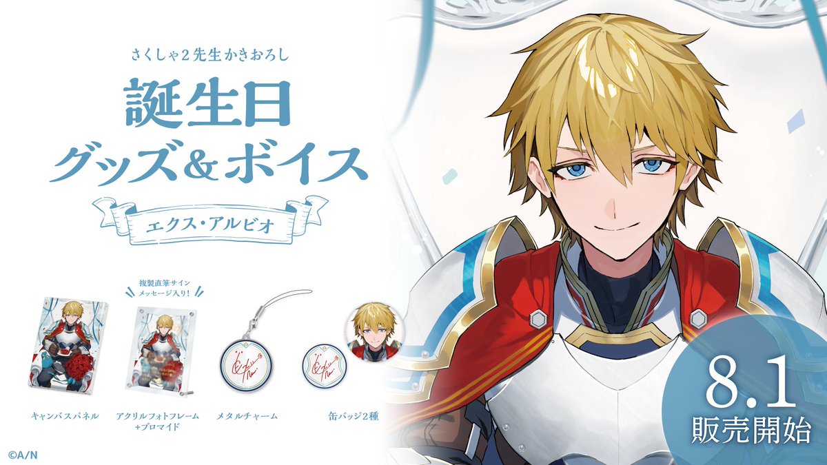 🎂エクス・アルビオ 誕生日グッズ＆ボイス販売開始！】 エクス