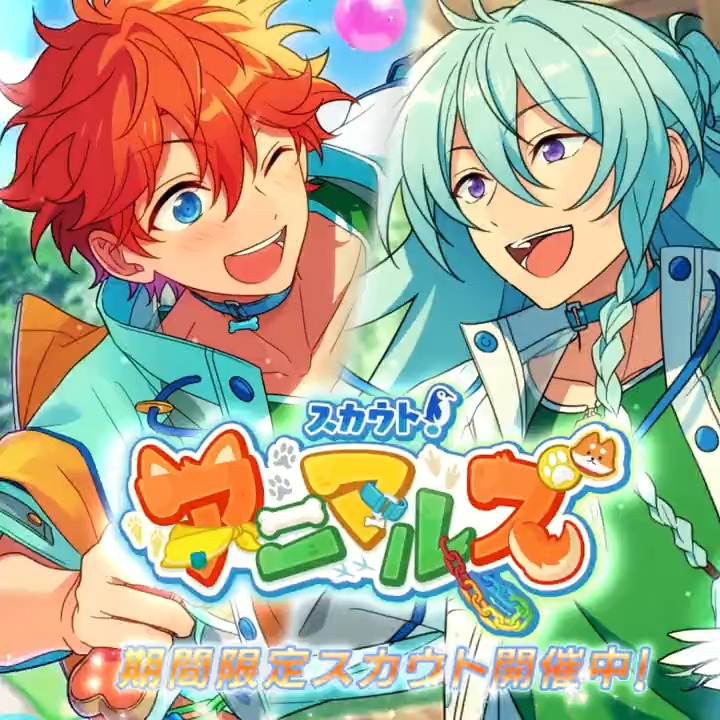 期間限定『スカウト！アニマルズ』開催中！🐾 ☆5 明星 スバル（CV