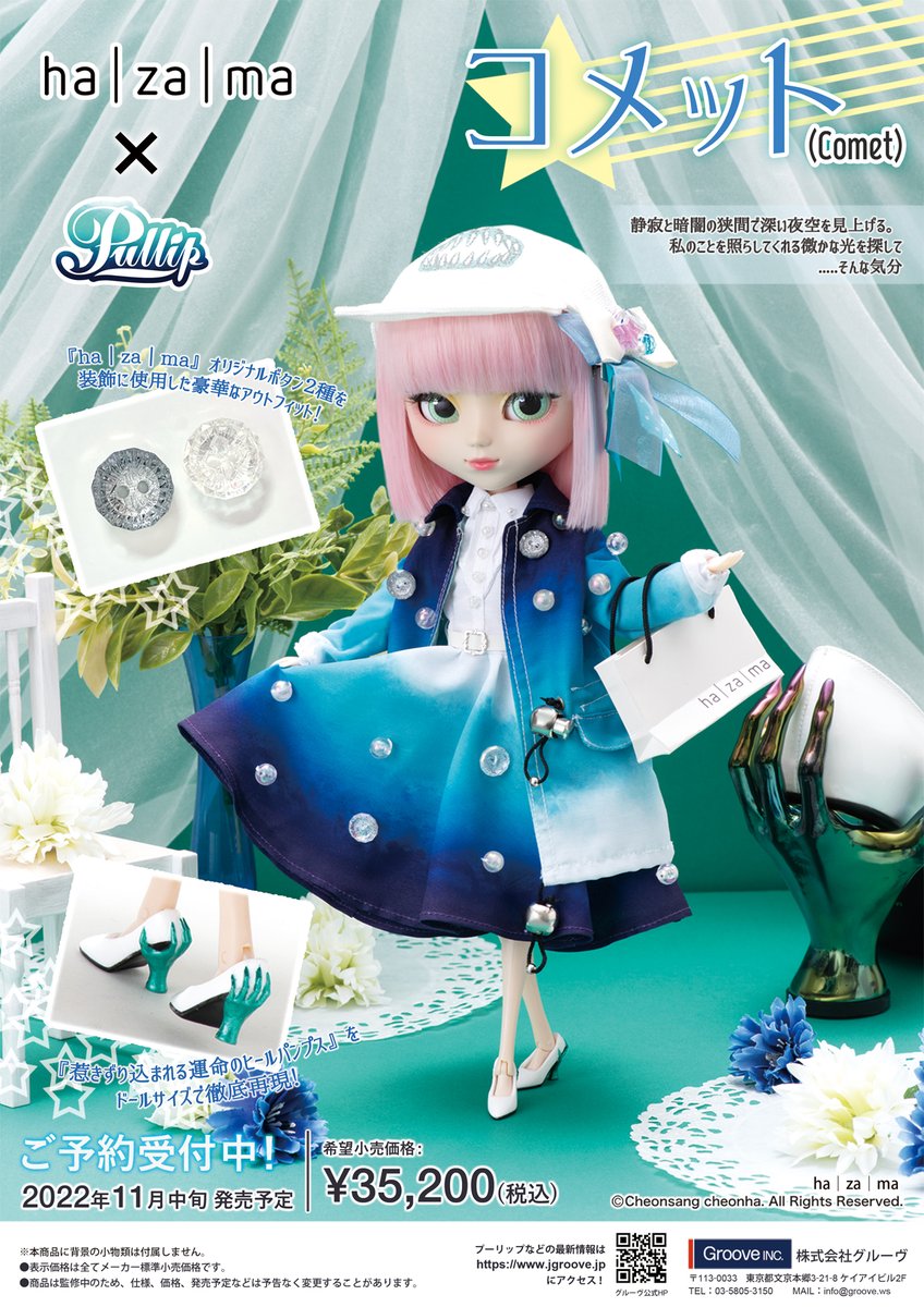 2022年11月発売新商品！ ついに！『ha｜za｜ma』×『Pullip』 の